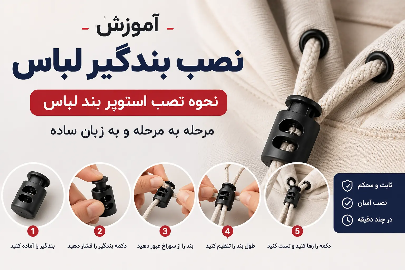 عکس شاخص مقاله آموزش نصب بندگیر لباس؛ چگونه استوپر بند لباس را در چند دقیقه نصب کنیم؟
