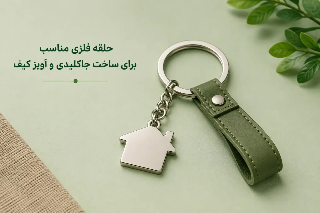 حلقه فلزی مناسب برای ساخت جاکلیدی و آویز کیف