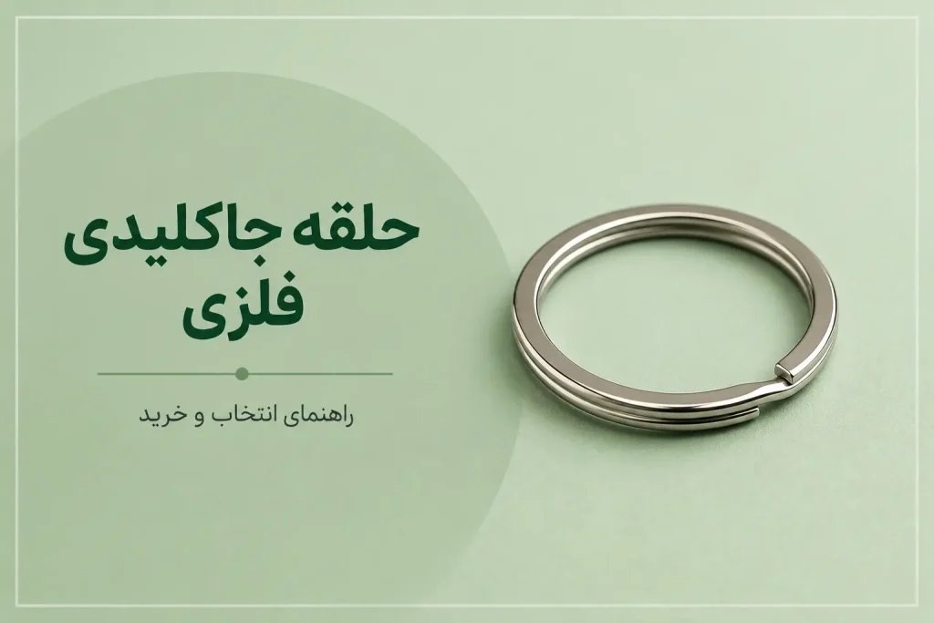 حلقه جاکلیدی فلزی برای ساخت جاکلیدی