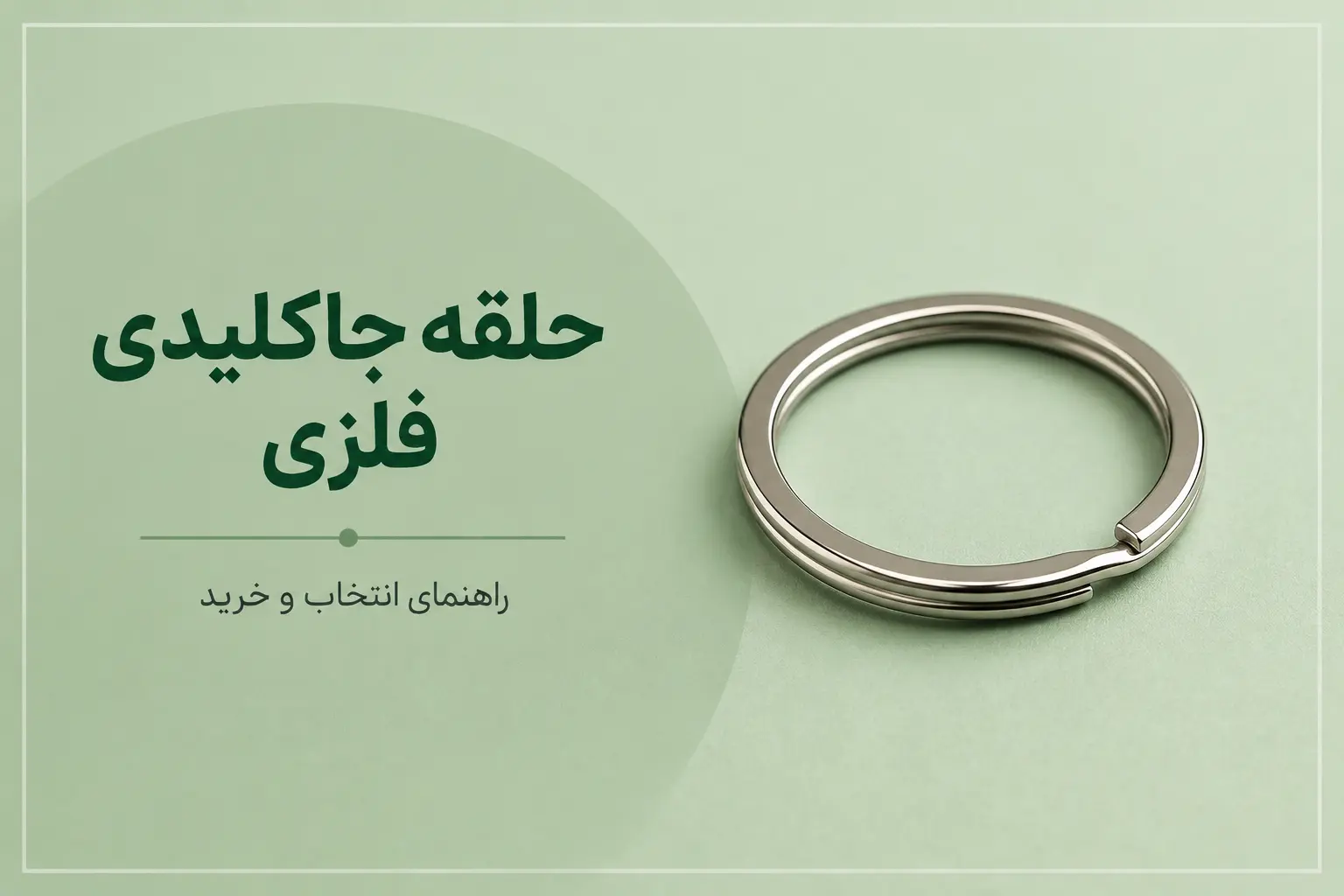 حلقه جاکلیدی فلزی برای ساخت جاکلیدی