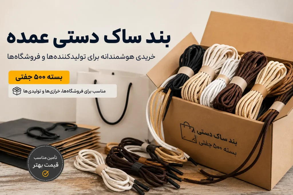 عکس شاخص مقاله بند ساک دستی عمده؛ راهنمای خرید برای تولیدی‌ها و فروشگاه‌ها