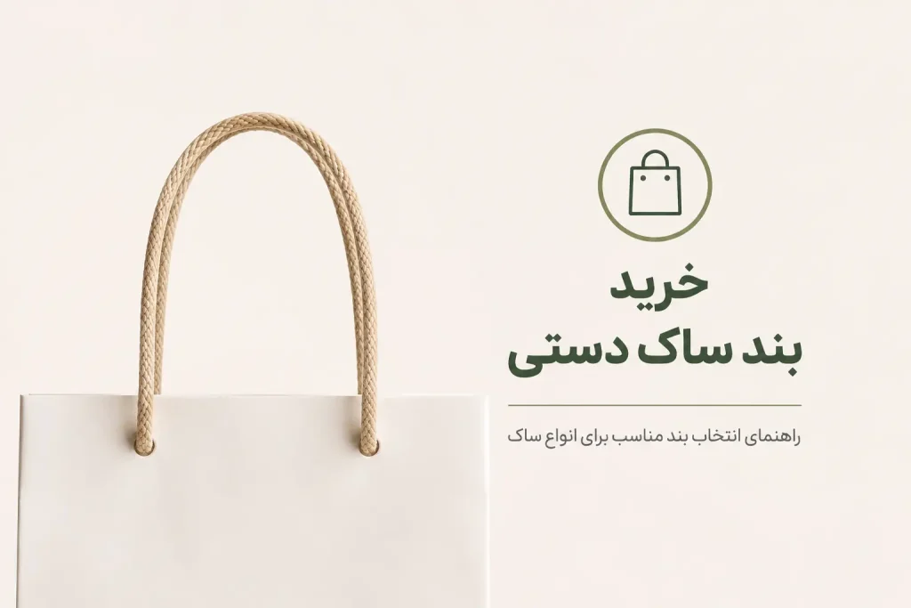 عکس شاخص مقاله خرید بند ساک دستی؛ راهنمای انتخاب بند مناسب برای انواع ساک