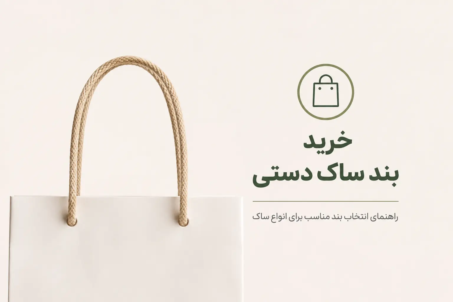 عکس شاخص مقاله خرید بند ساک دستی؛ راهنمای انتخاب بند مناسب برای انواع ساک