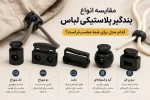 مقایسه انواع بندگیر پلاستیکی لباس؛ کدام مدل برای شما مناسب‌تر است؟
