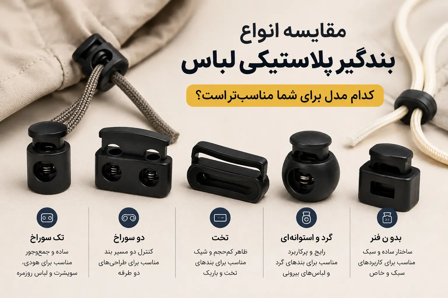 مقایسه انواع بندگیر پلاستیکی لباس؛ کدام مدل برای شما مناسب‌تر است؟